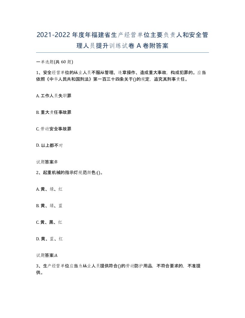 20212022年度年福建省生产经营单位主要负责人和安全管理人员提升训练试卷A卷附答案