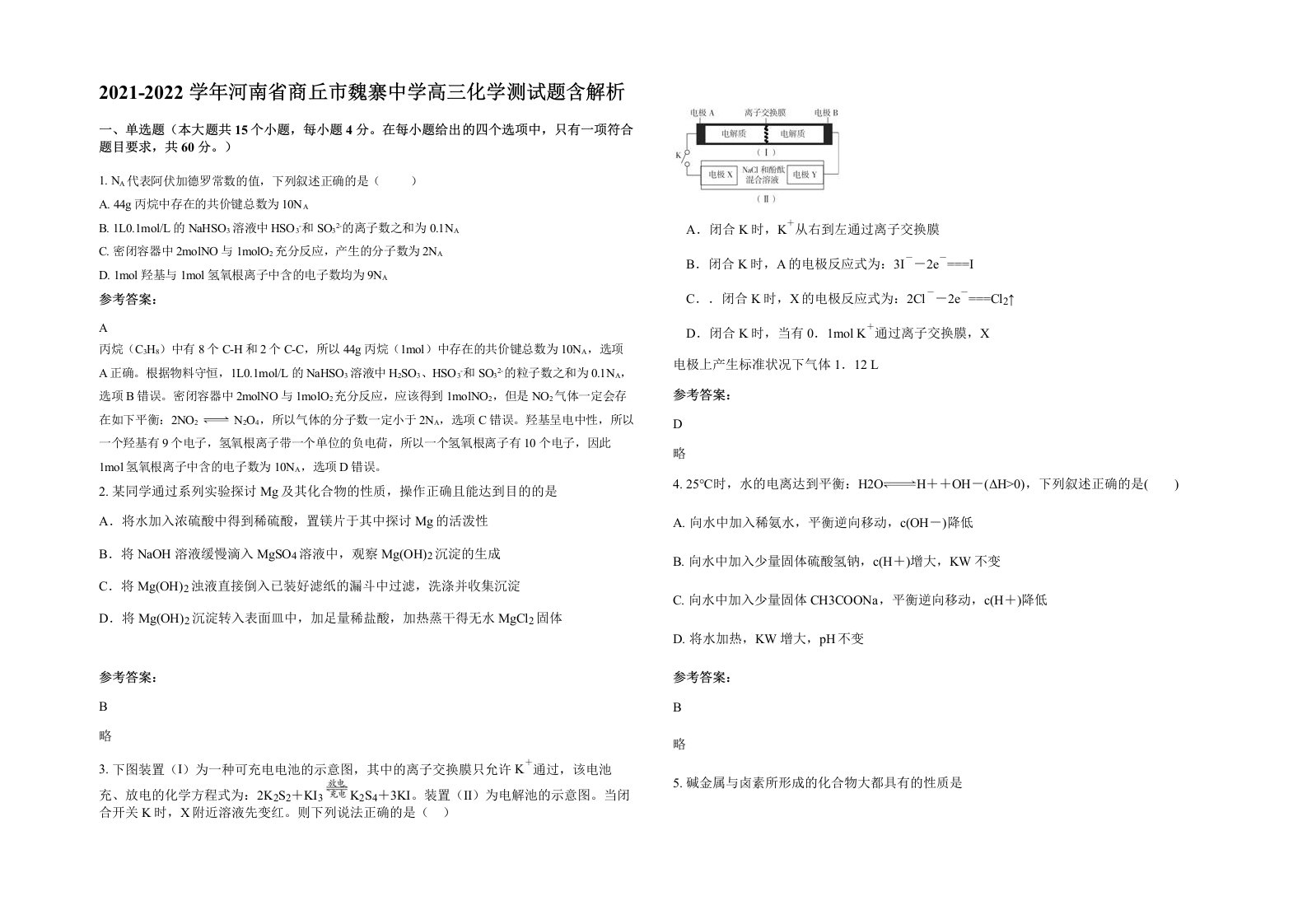 2021-2022学年河南省商丘市魏寨中学高三化学测试题含解析