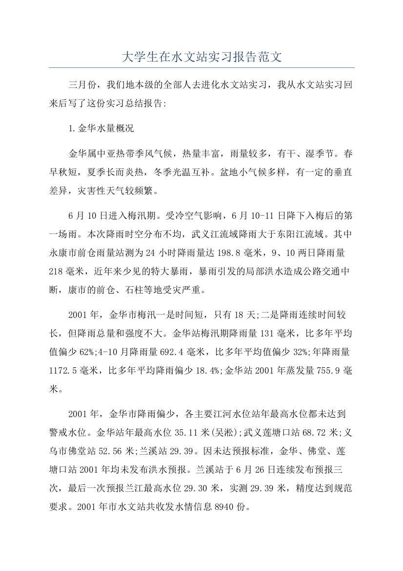 大学生在水文站实习报告范文