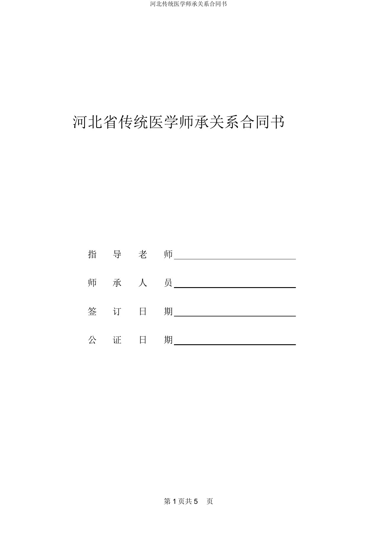 河北传统医学师承关系合同书