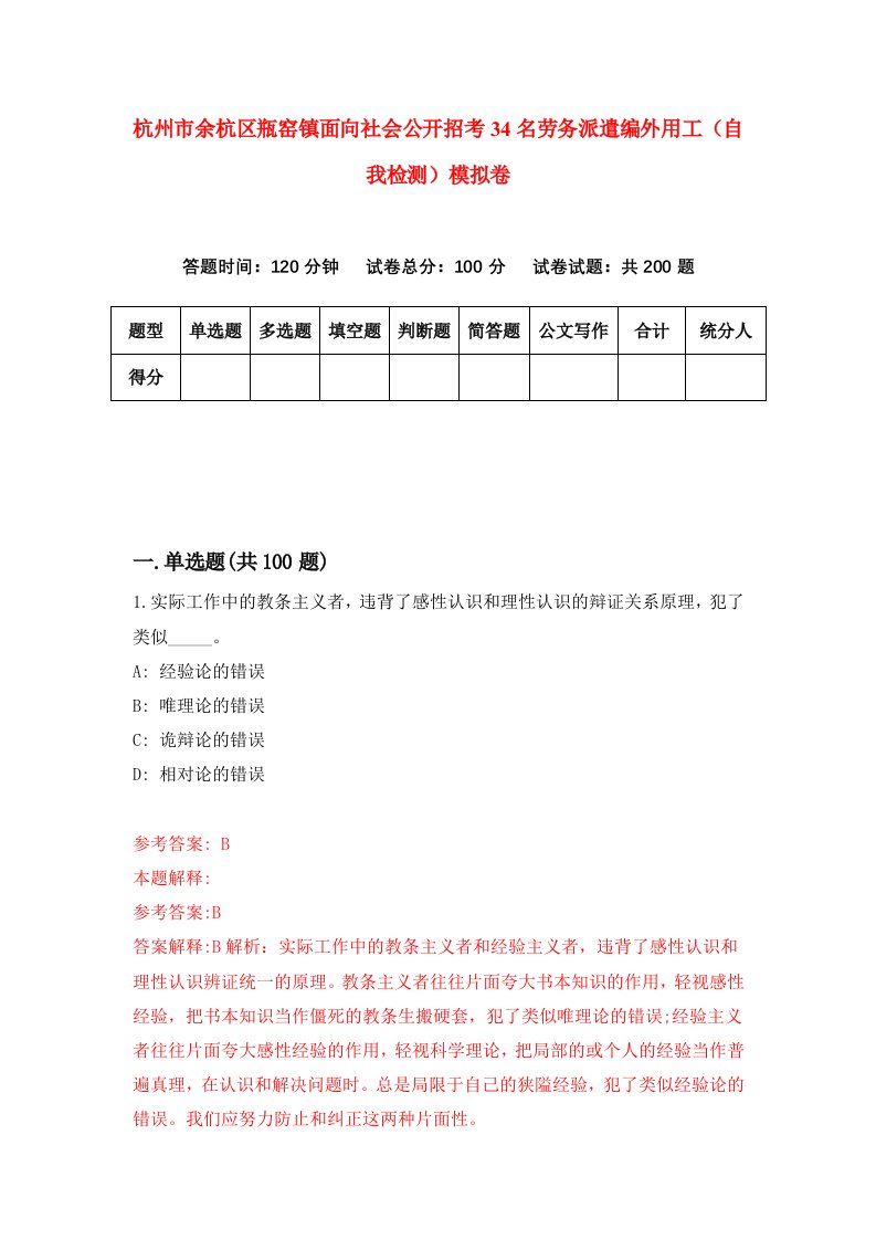 杭州市余杭区瓶窑镇面向社会公开招考34名劳务派遣编外用工自我检测模拟卷8