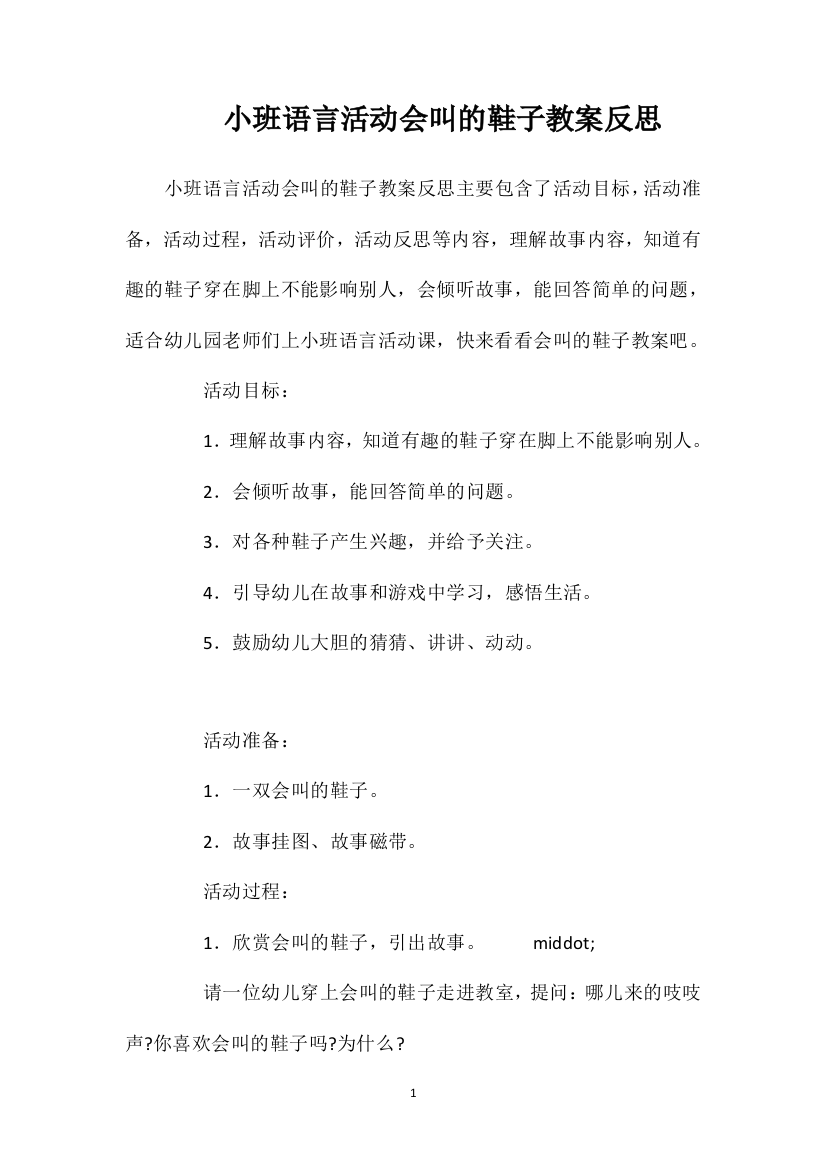 小班语言活动会叫的鞋子教案反思