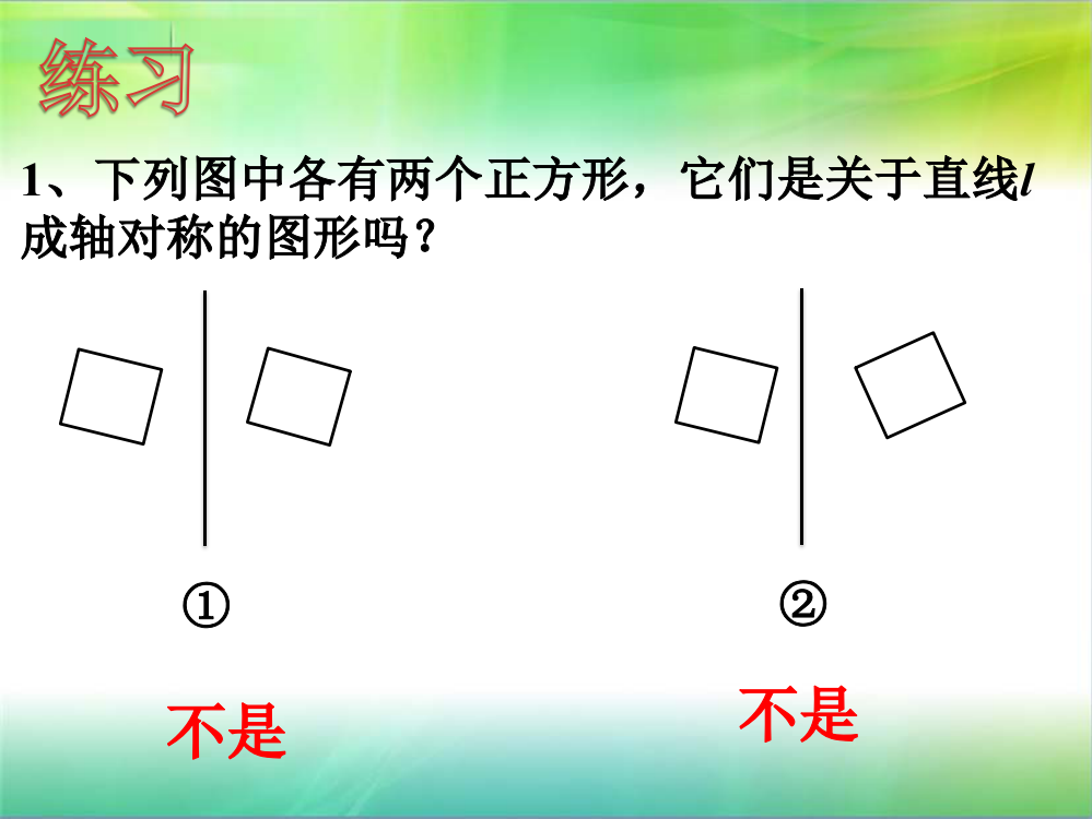 练习-图形的轴对称