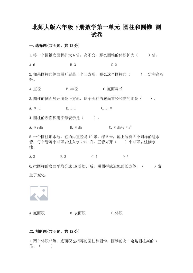 北师大版六年级下册数学第一单元