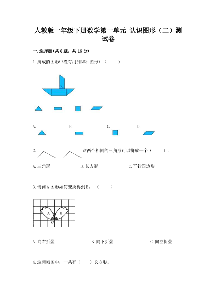 人教版一年级下册数学第一单元-认识图形(二)测试卷(能力提升)