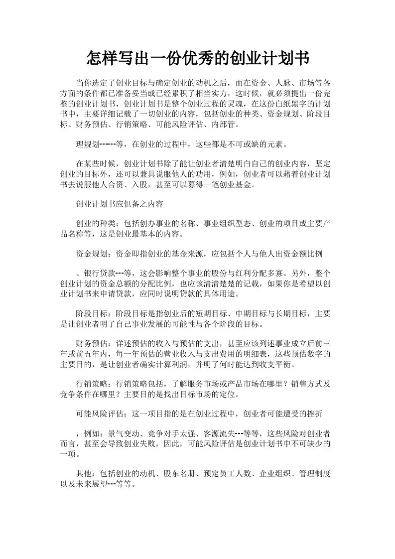 怎样写出一份优秀的创业计划书