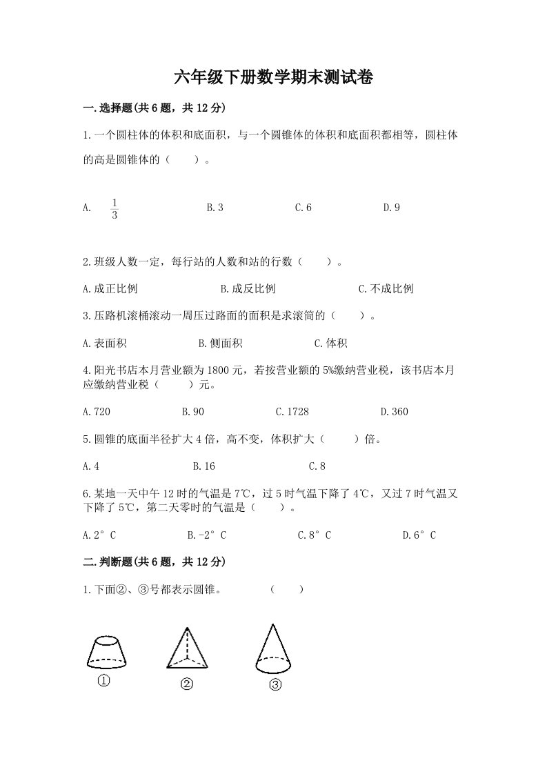 六年级下册数学期末测试卷含完整答案【历年真题】