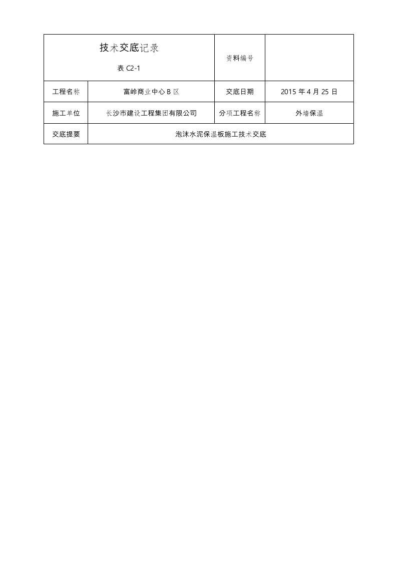 外墙外保温泡沫水泥保温板技术交底大全