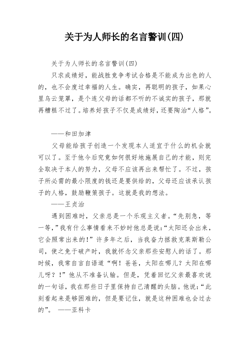 关于为人师长的名言警训(四)