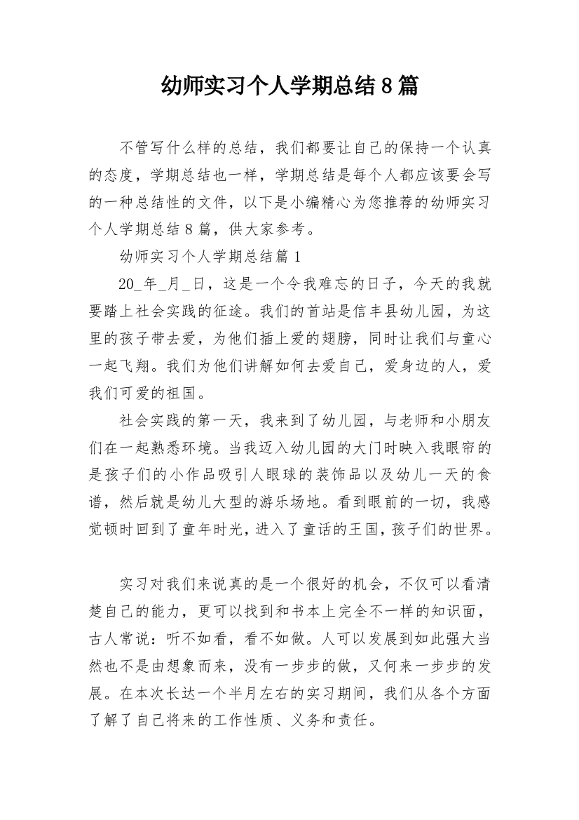 幼师实习个人学期总结8篇