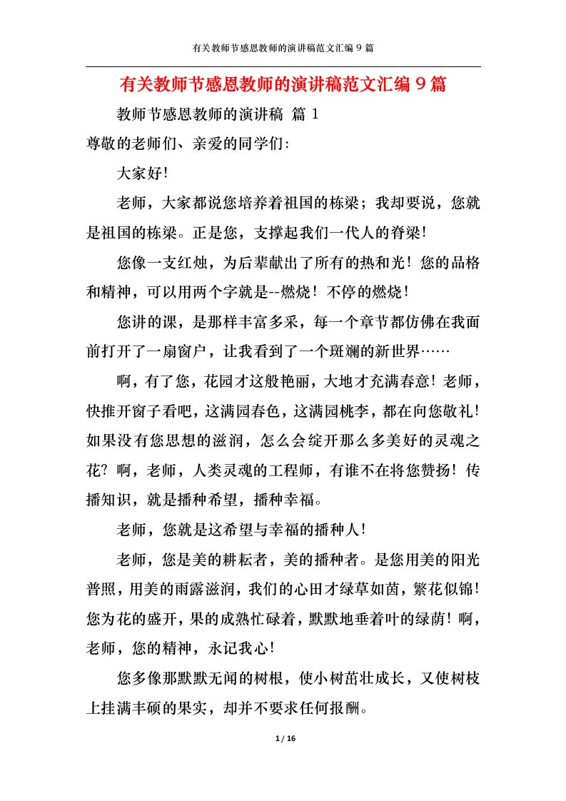 精选有关教师节感恩教师的演讲稿范文汇编9篇