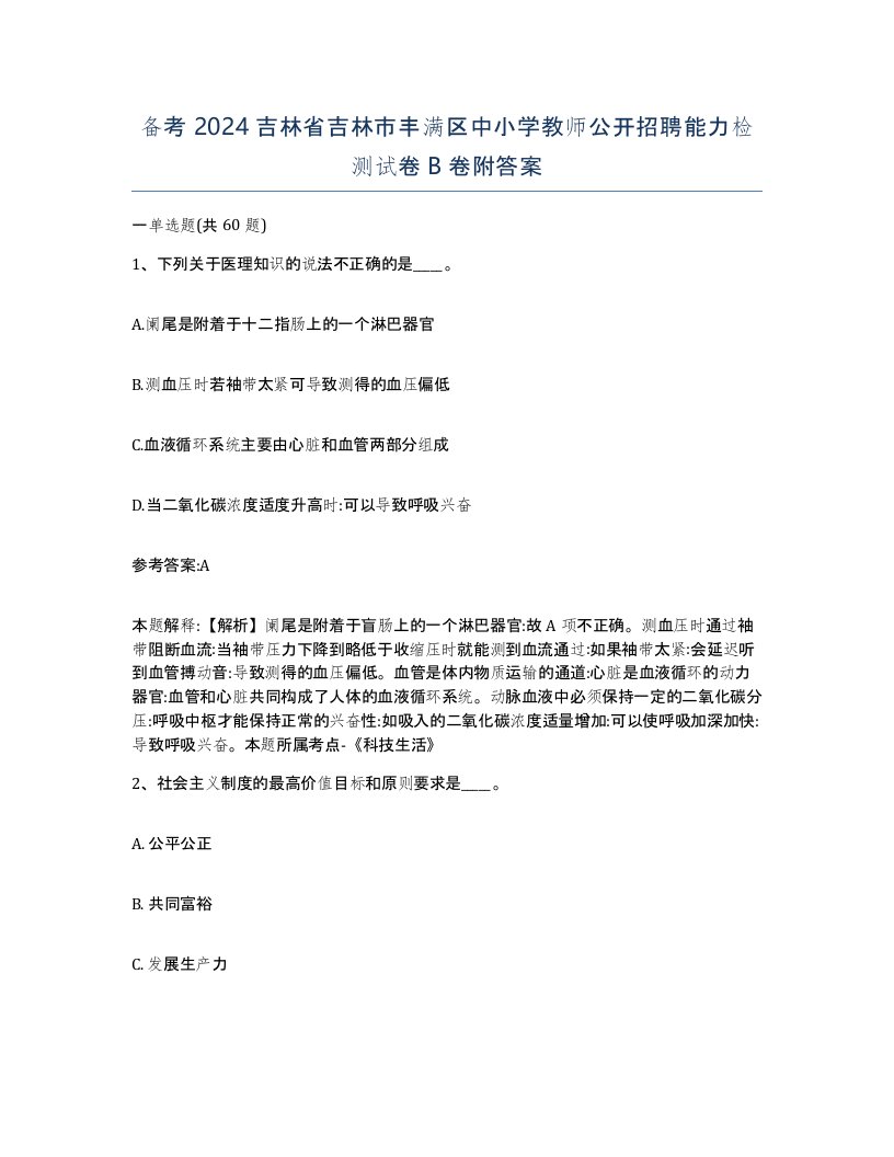 备考2024吉林省吉林市丰满区中小学教师公开招聘能力检测试卷B卷附答案