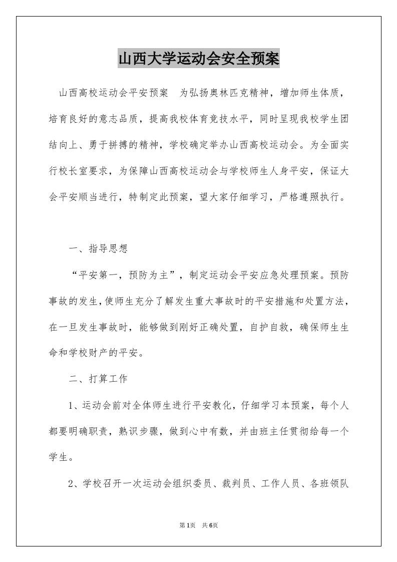 山西大学运动会安全预案