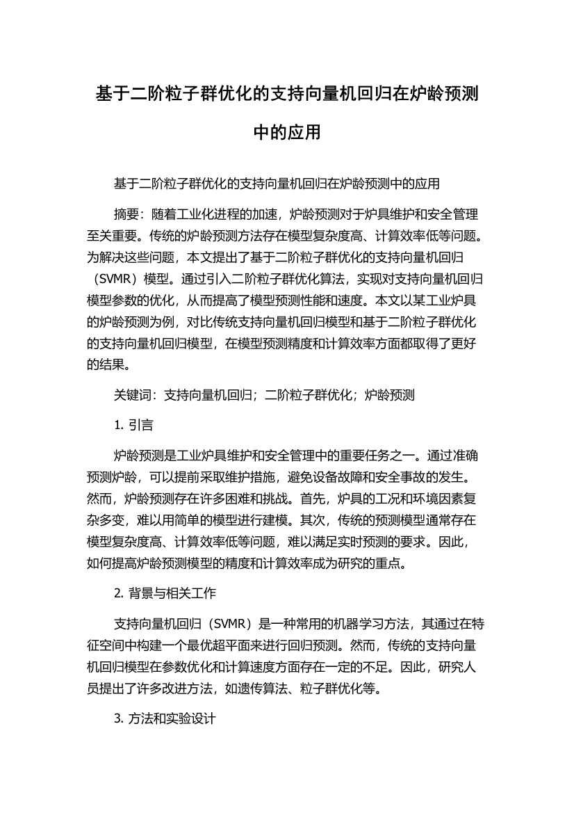 基于二阶粒子群优化的支持向量机回归在炉龄预测中的应用