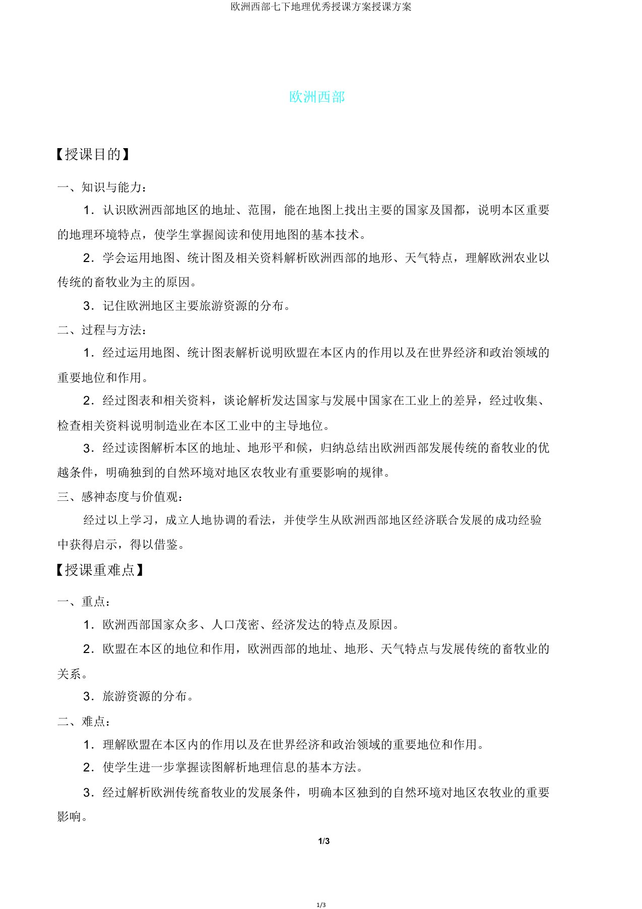 欧洲西部七下地理教学设计教案