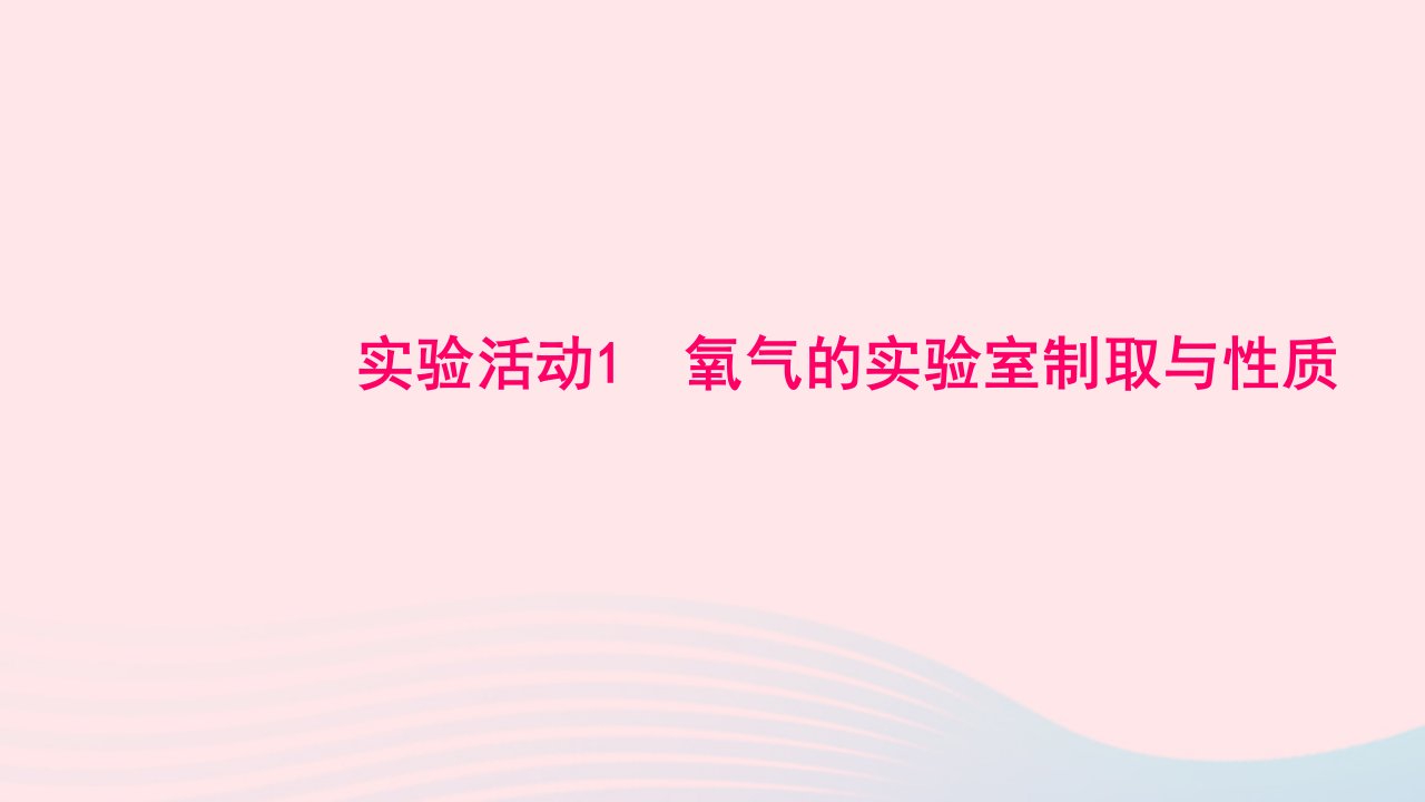 九年级化学上册实验活动1氧气的实验室制取与性质作业课件新版新人教版