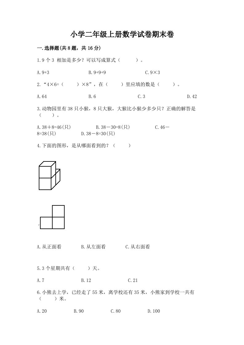 小学二年级上册数学试卷期末卷含答案（巩固）