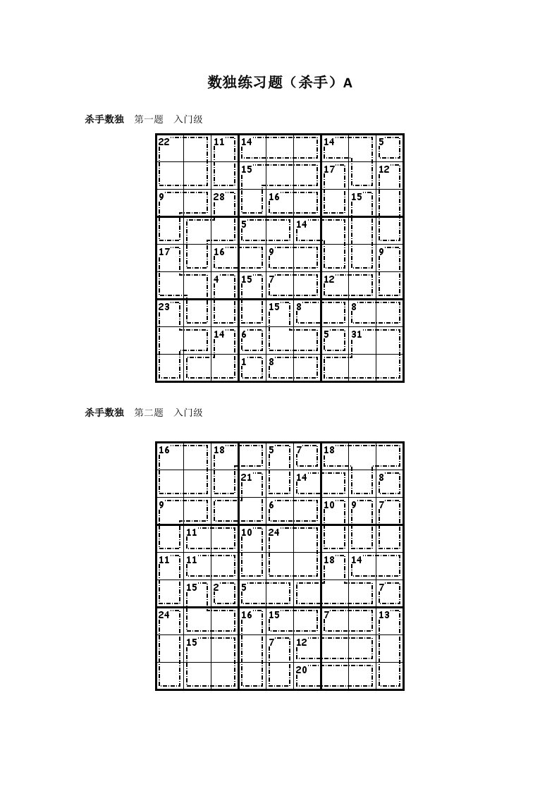 杀手数独题目