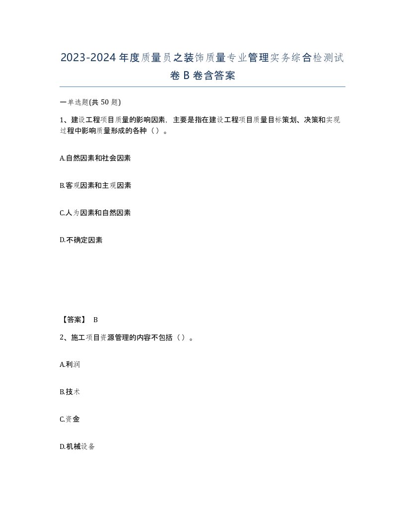 20232024年度质量员之装饰质量专业管理实务综合检测试卷B卷含答案