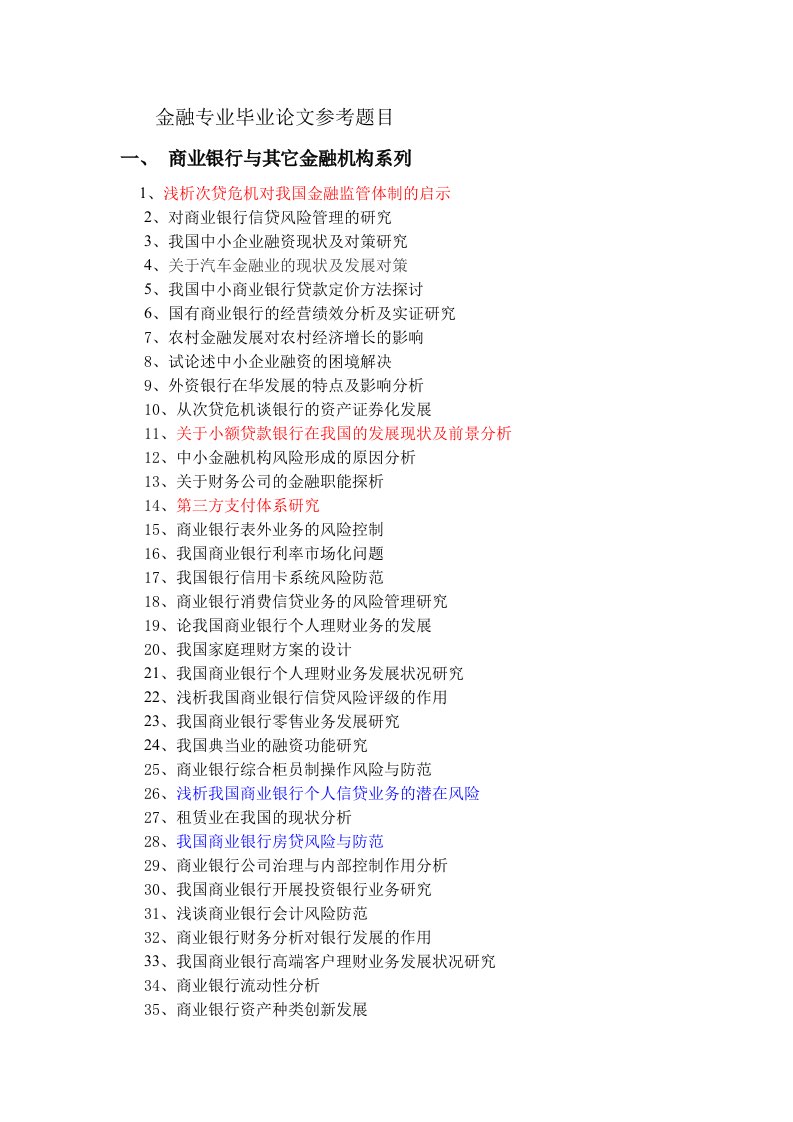 金融专业毕业论文题目