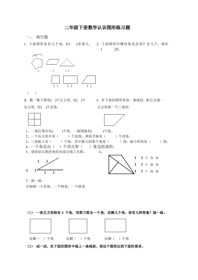 二年级下册认识图形练习题