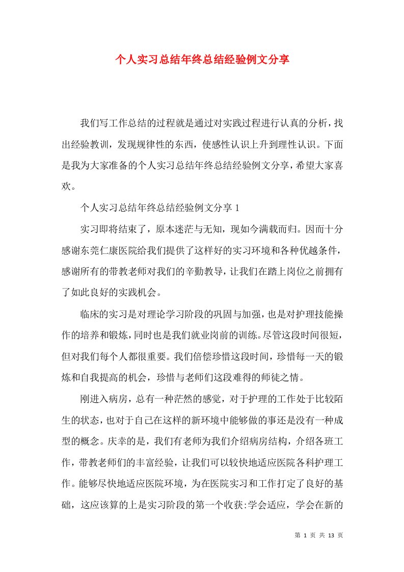 个人实习总结年终总结经验例文分享