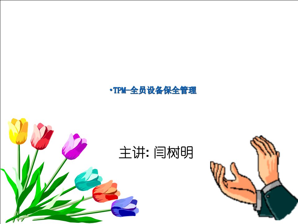 TPM培训资料(PPT46页)