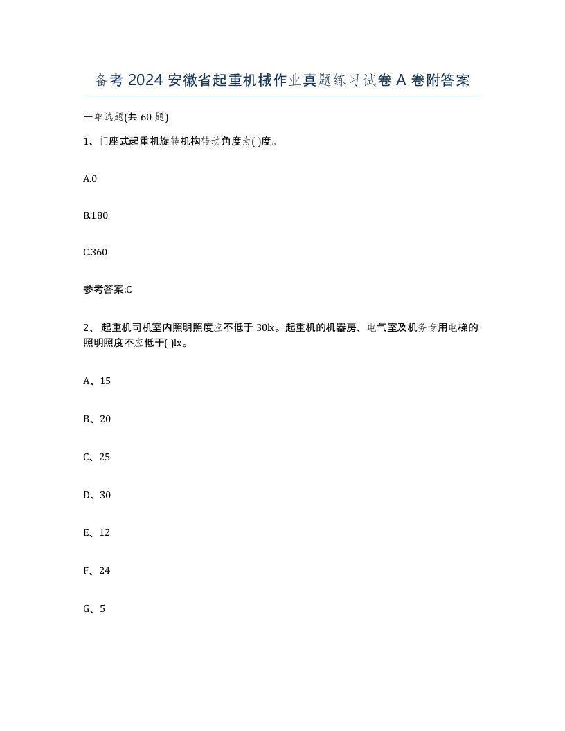 备考2024安徽省起重机械作业真题练习试卷A卷附答案