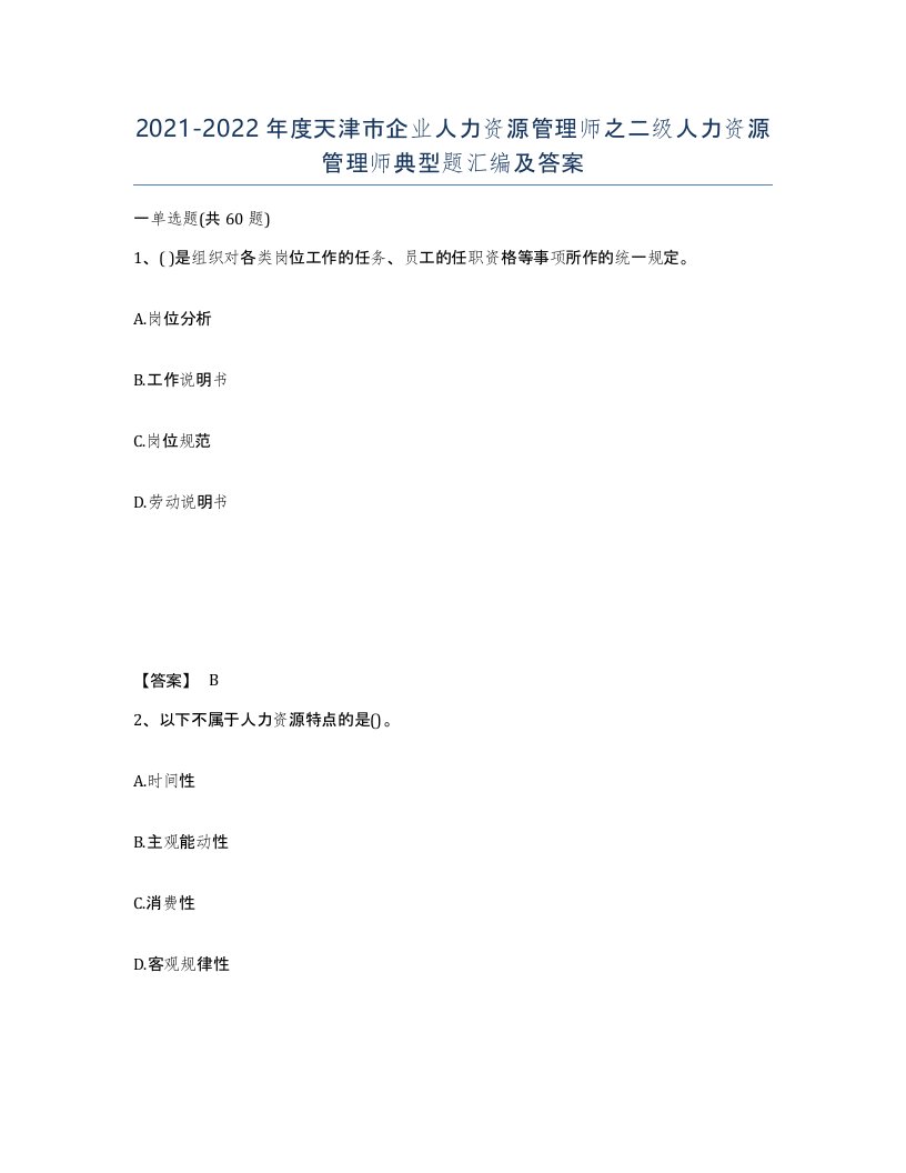 2021-2022年度天津市企业人力资源管理师之二级人力资源管理师典型题汇编及答案