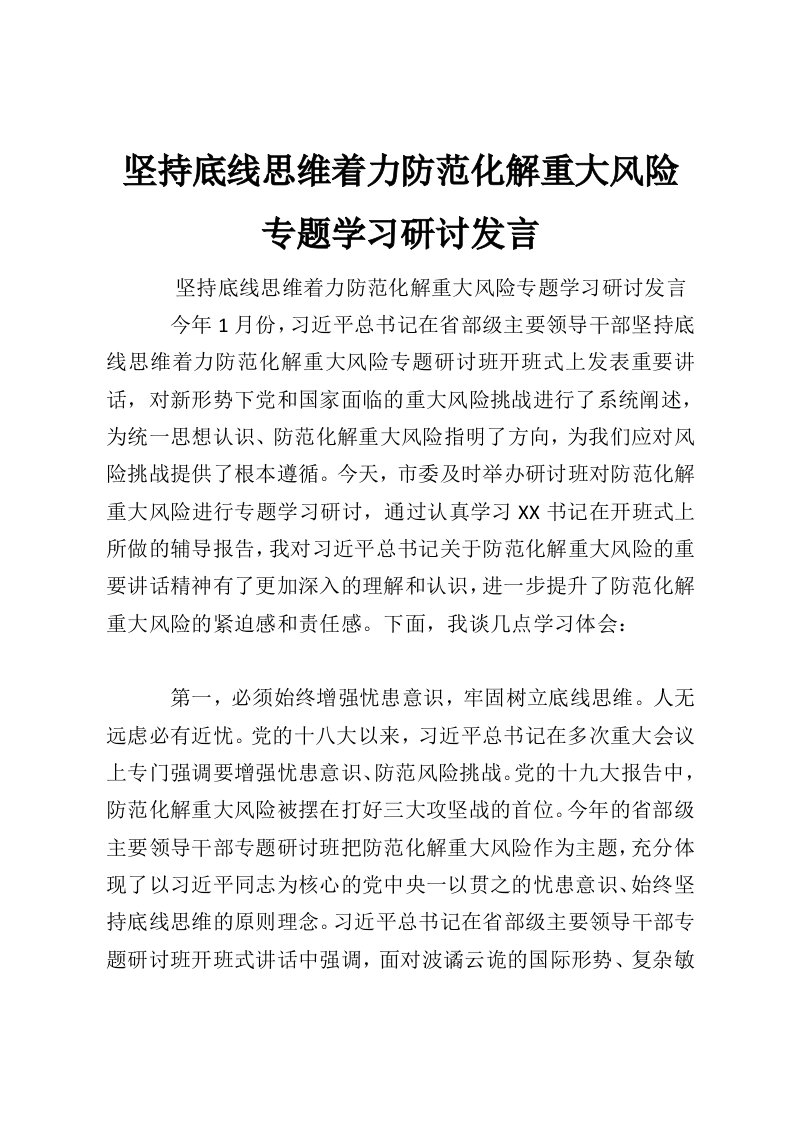 坚持底线思维着力防范化解重大风险专题学习研讨发言