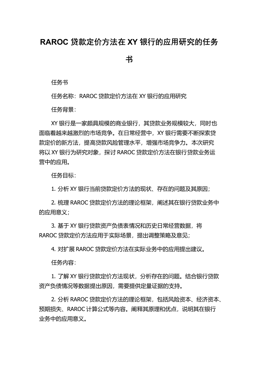 RAROC贷款定价方法在XY银行的应用研究的任务书