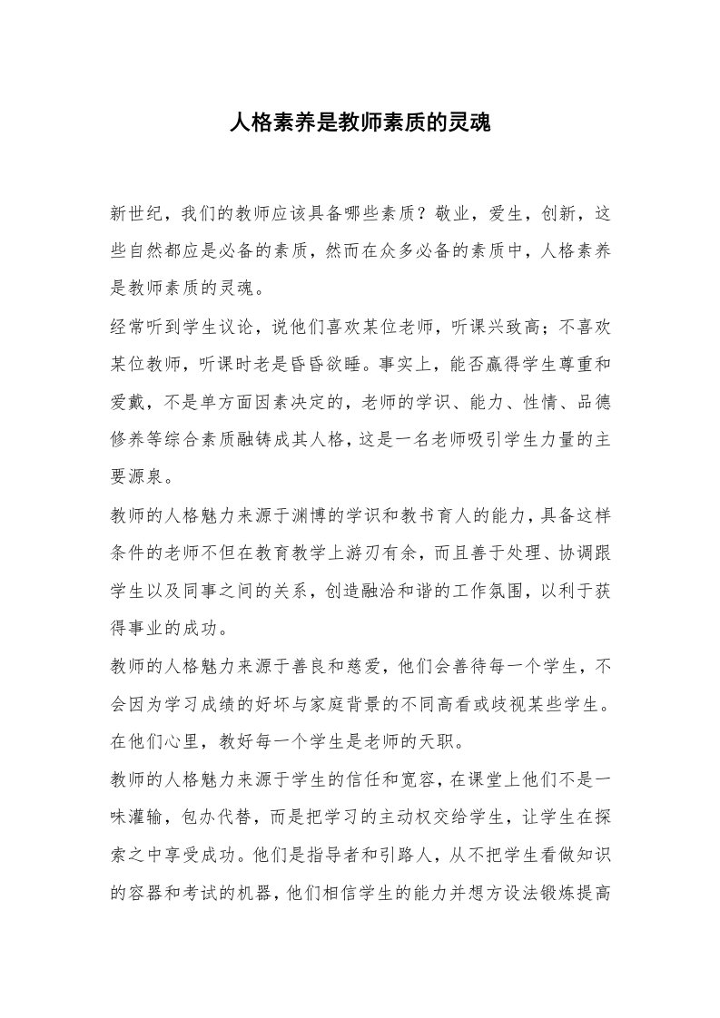 人格素养是教师素质的灵魂