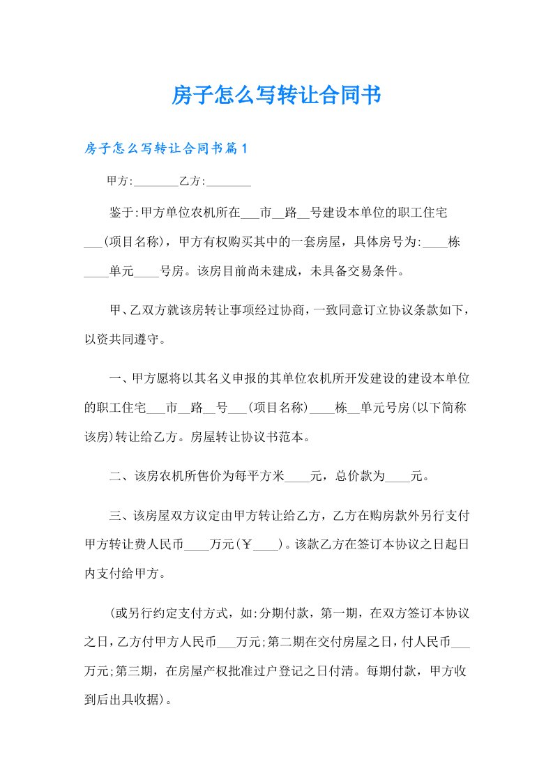 房子怎么写转让合同书