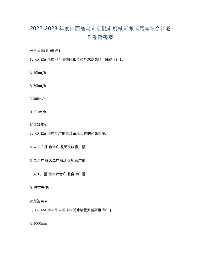 20222023年度山西省动车组随车机械师考试题库综合试卷B卷附答案