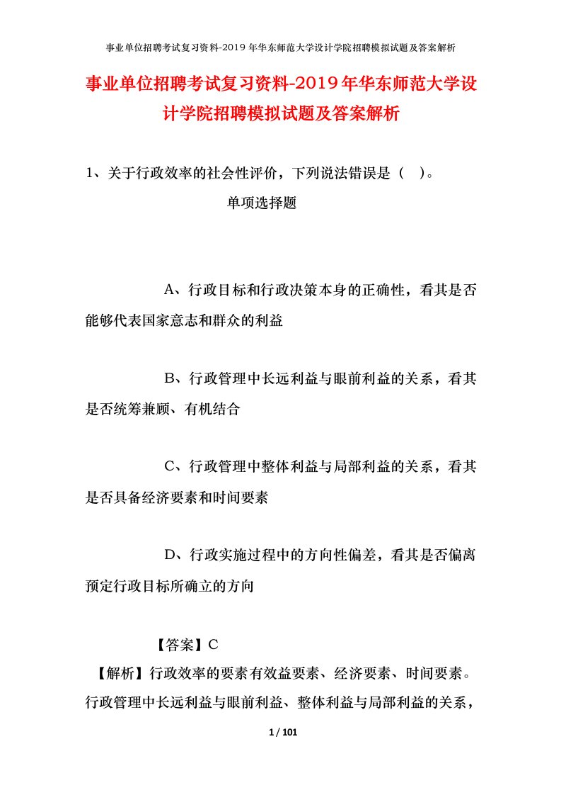 事业单位招聘考试复习资料-2019年华东师范大学设计学院招聘模拟试题及答案解析