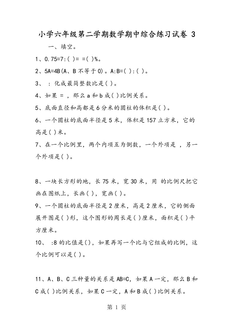 小学六年级第二学期数学期中综合练习试卷