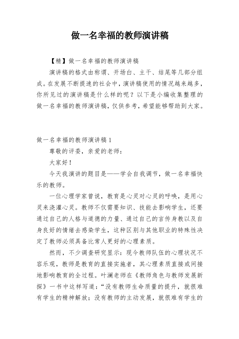 做一名幸福的教师演讲稿_13