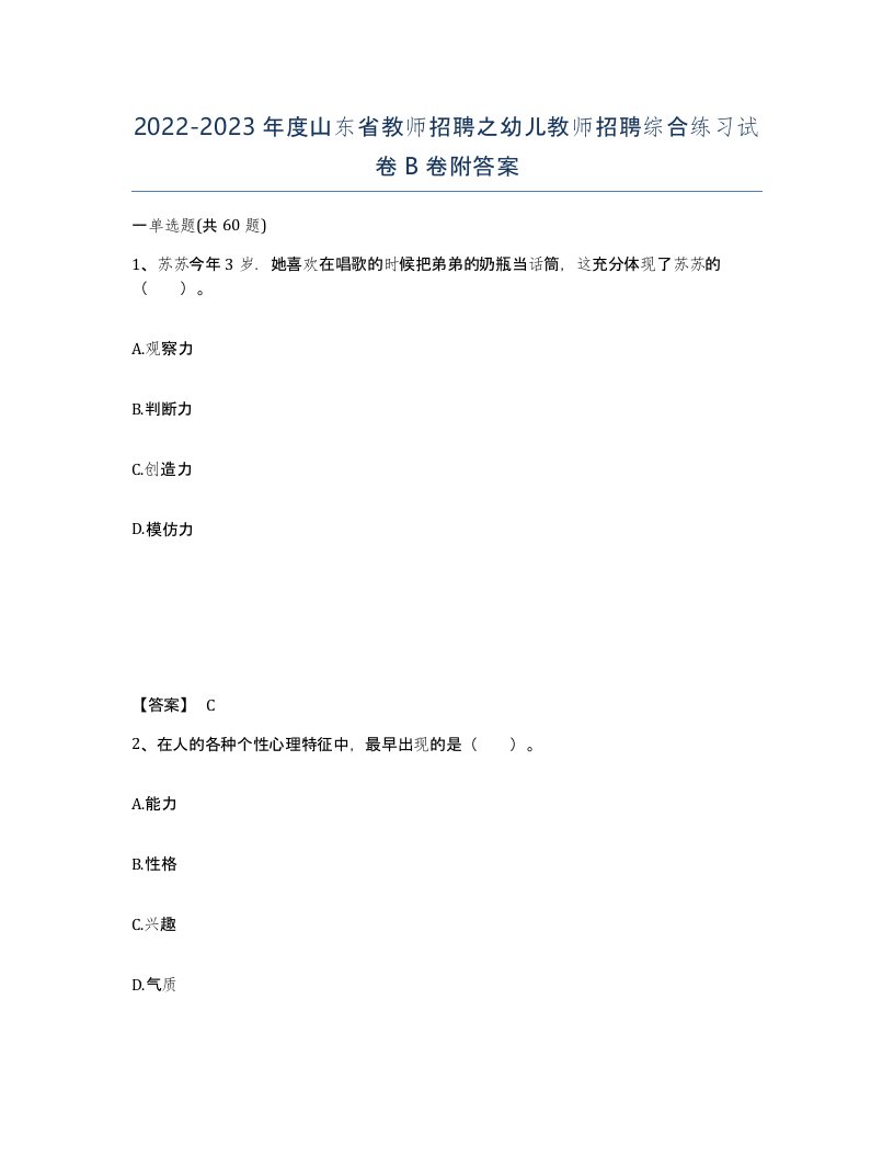 2022-2023年度山东省教师招聘之幼儿教师招聘综合练习试卷B卷附答案