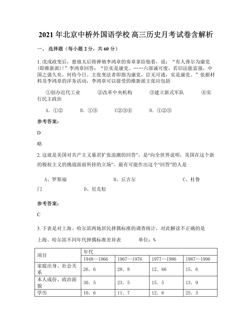 2021年北京中桥外国语学校高三历史月考试卷含解析