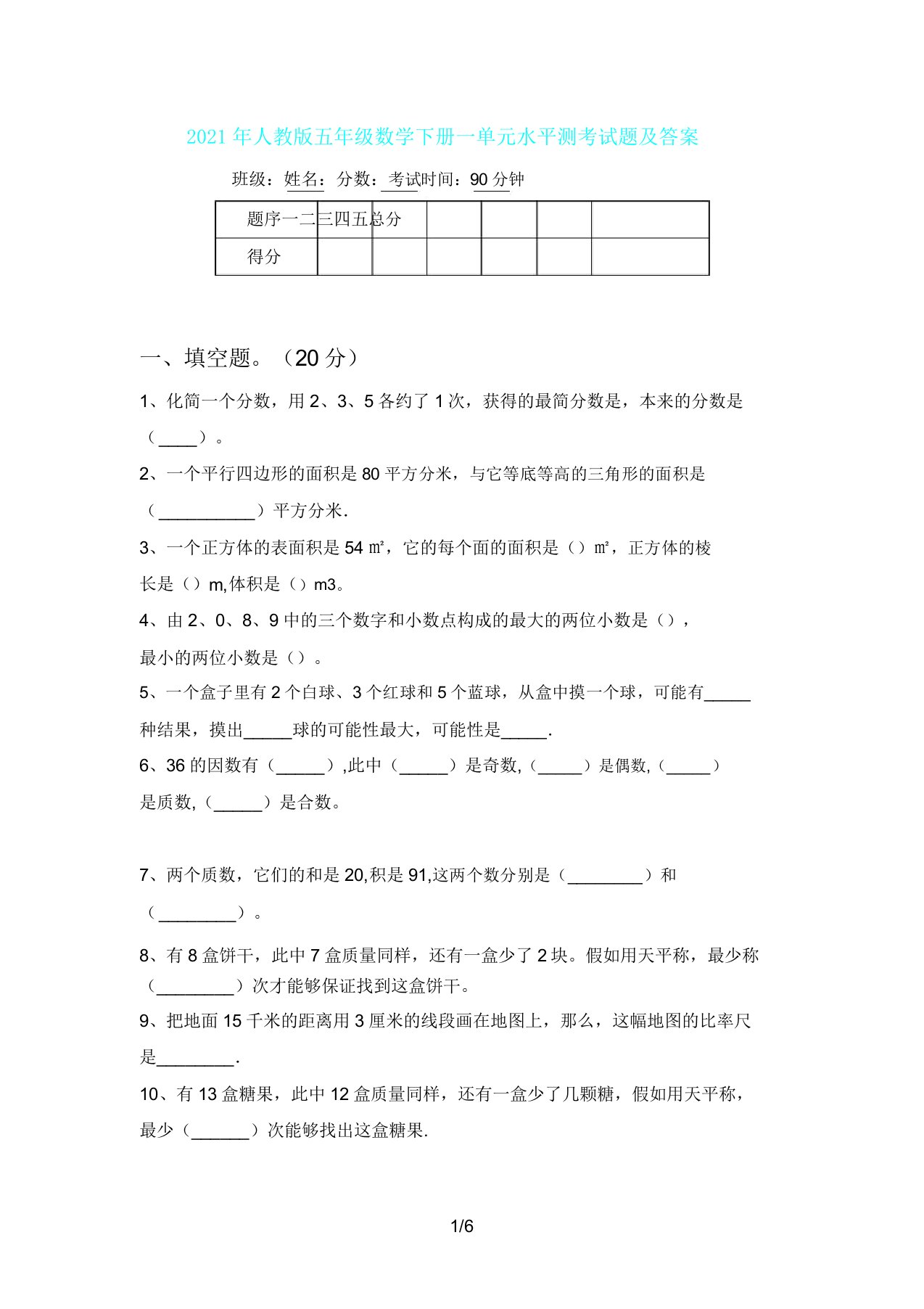 人教版五年级数学下册一单元水平测考试题及