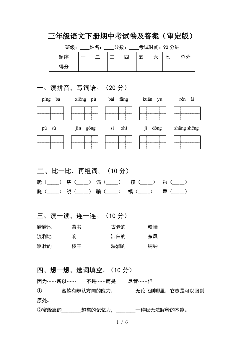 三年级语文下册期中考试卷及答案(审定版)