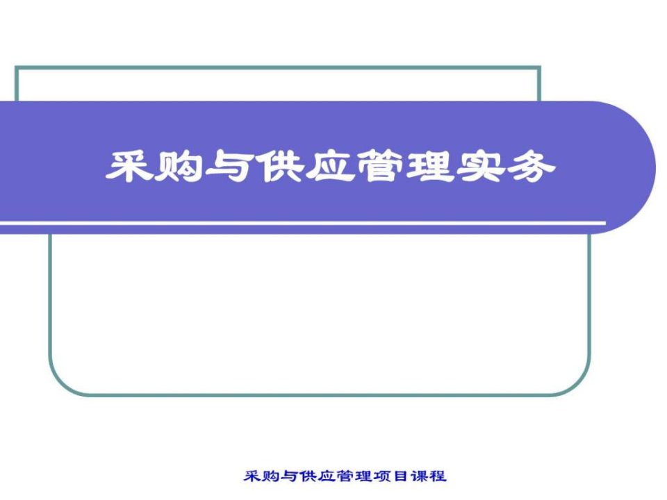 采购与供应管理实务1项目二