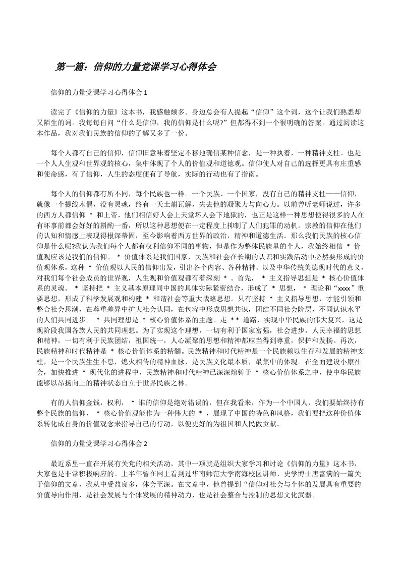 信仰的力量党课学习心得体会范文合集[修改版]