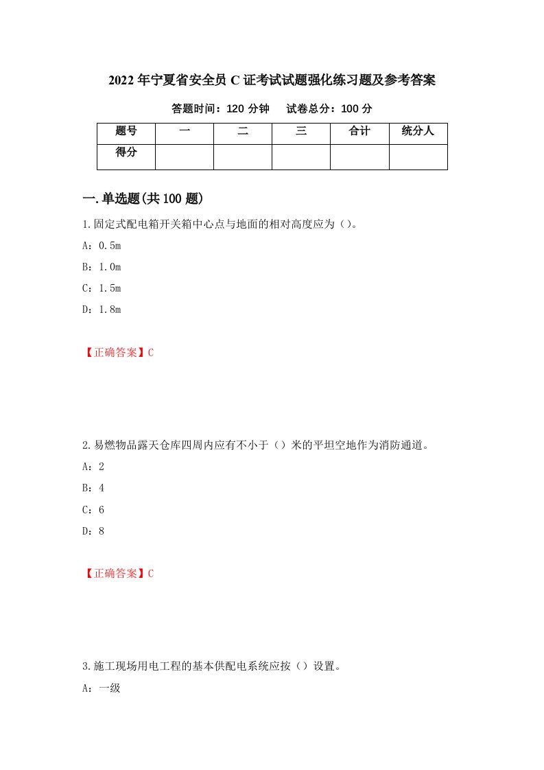 2022年宁夏省安全员C证考试试题强化练习题及参考答案第43套