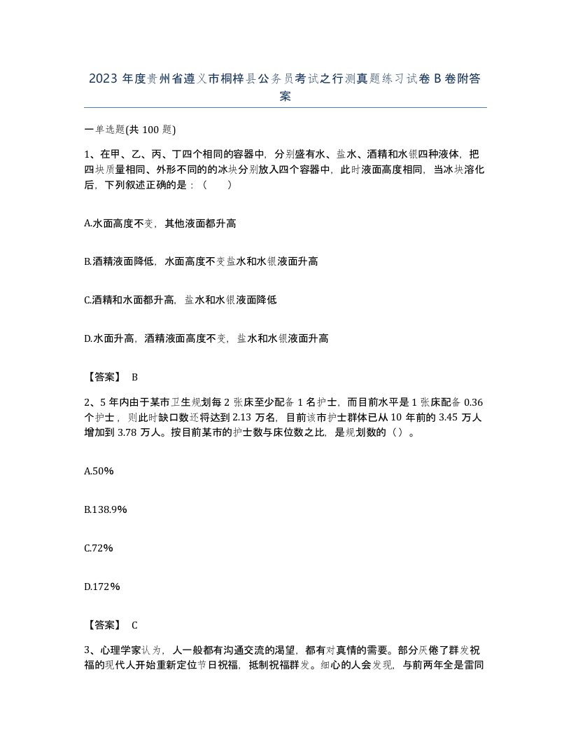 2023年度贵州省遵义市桐梓县公务员考试之行测真题练习试卷B卷附答案