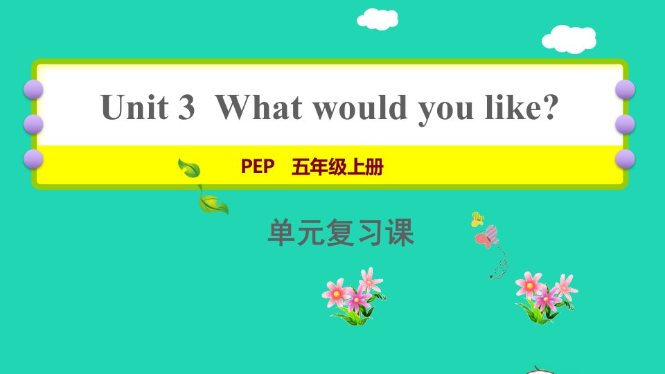 2021秋五年级英语上册Unit3Whatwouldyoulike期末复习课件人教PEP