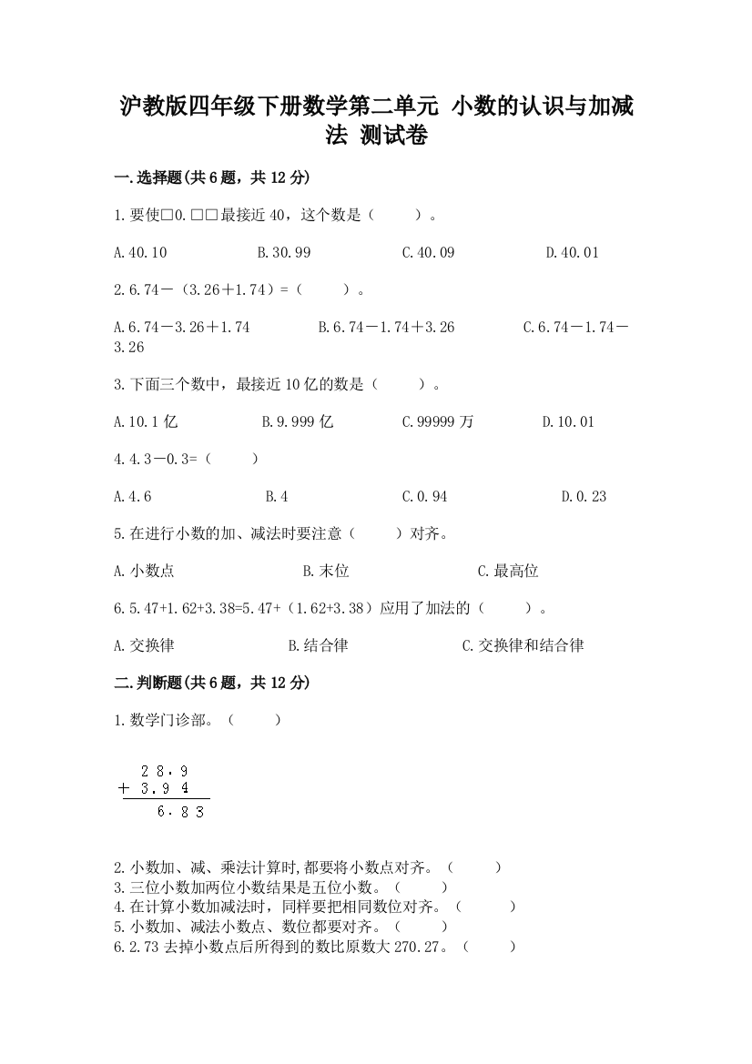 沪教版四年级下册数学第二单元-小数的认识与加减法-测试卷精品(综合题)