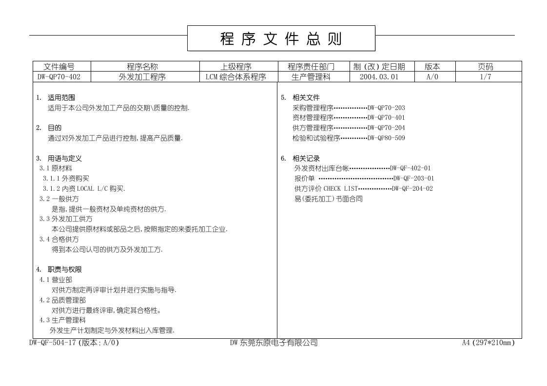 1外发加工管理程序