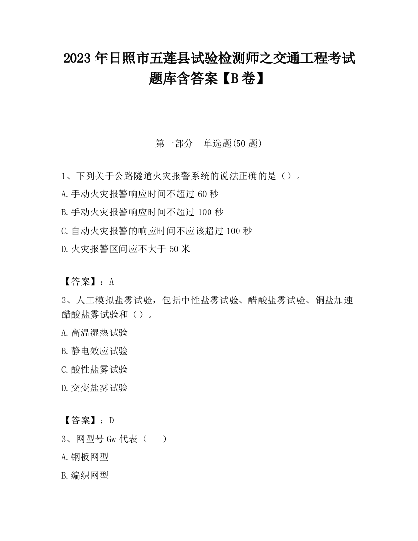 2023年日照市五莲县试验检测师之交通工程考试题库含答案【B卷】