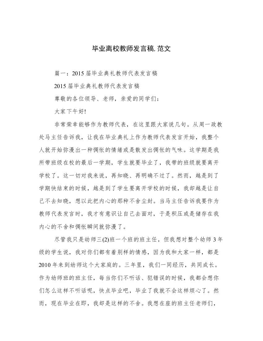 毕业离校教师发言稿,范文